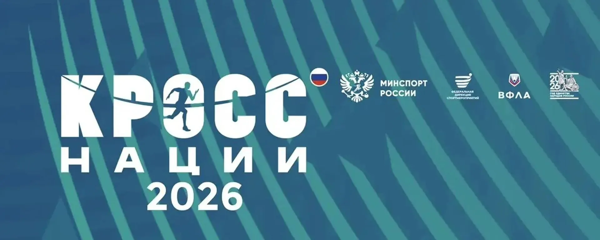 👫👫👫Наши юные спортсмены на «Кроссе Нации 2026»!