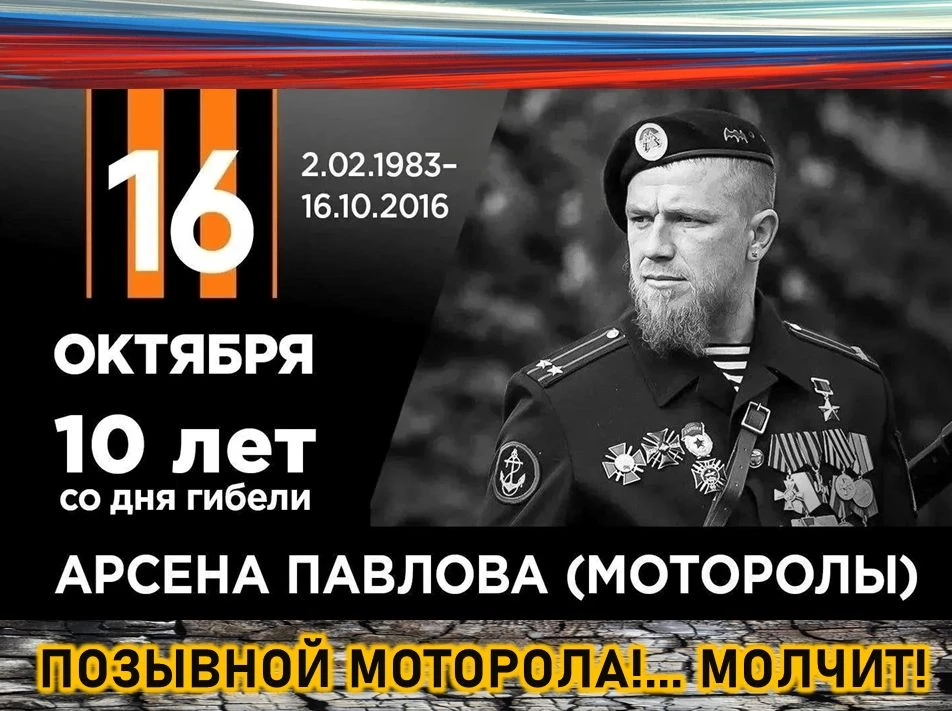 Вечная память Арсену Павлову...