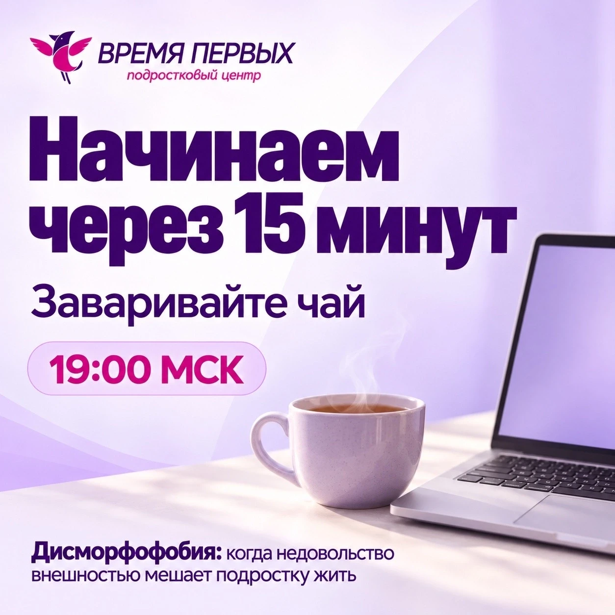 Заваривайте чай и устраивайтесь поудобнее — через 15 минут начинаем! ☕💜