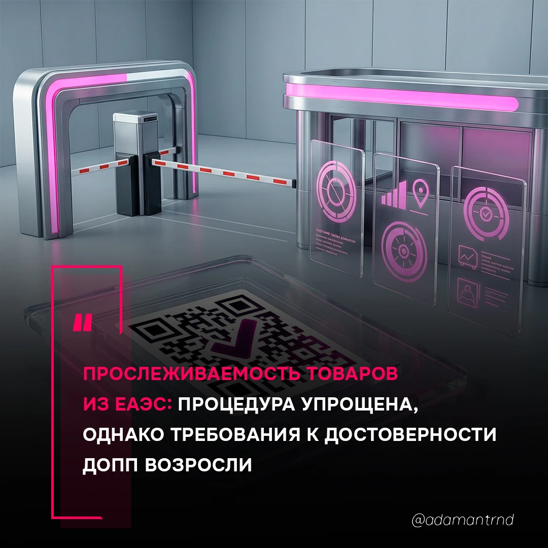 Прослеживаемость товаров из ЕАЭС: процедура упрощена, однако требования к достоверности...