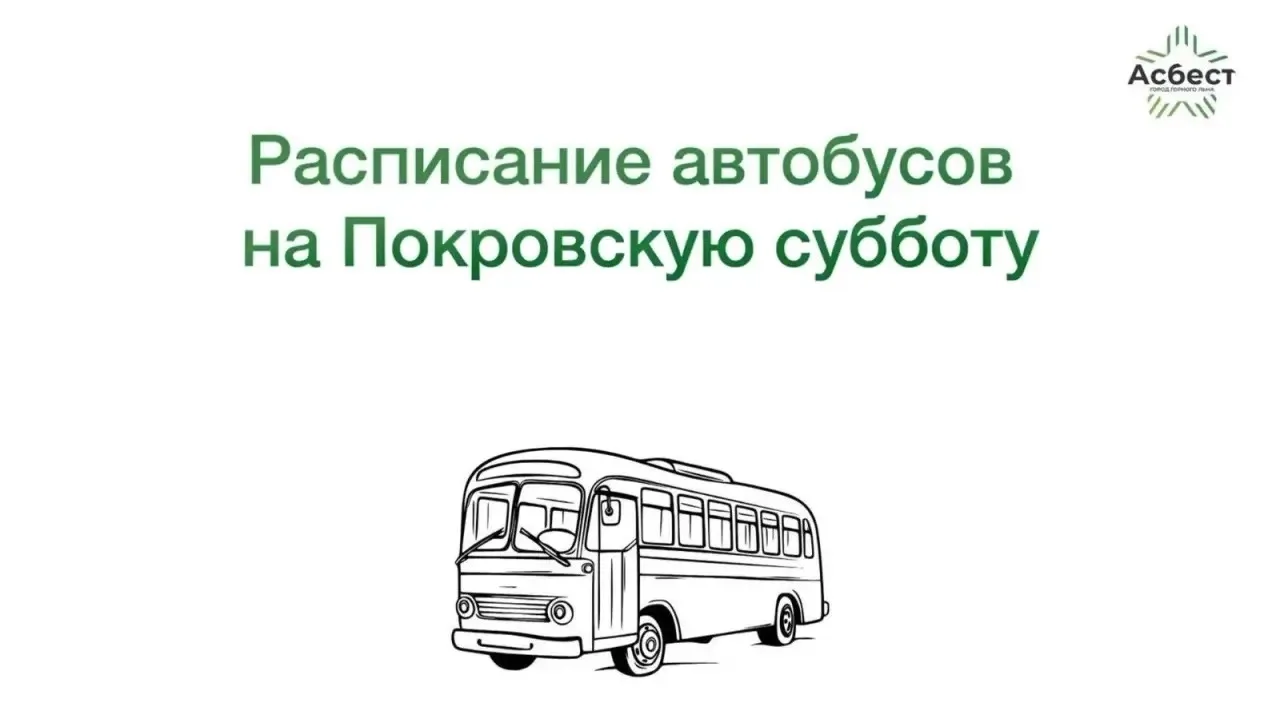 🚌 Уважаемые жители Асбестовского муниципального округа!