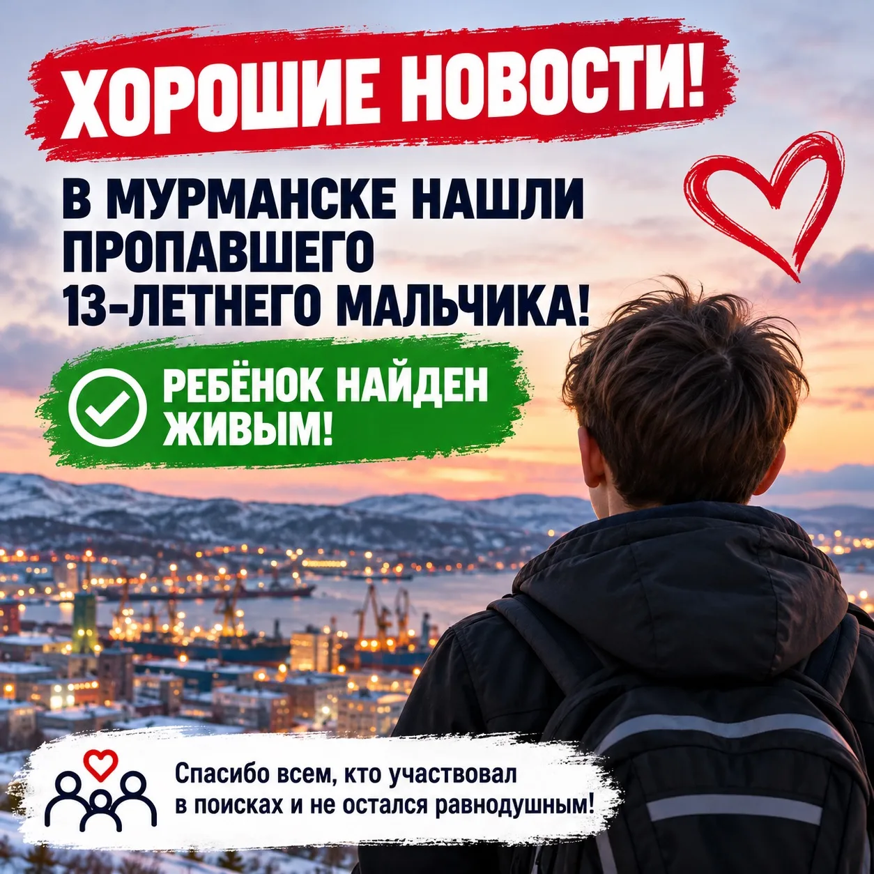 ❤️ ХОРОШИЕ НОВОСТИ! В МУРМАНСКЕ НАШЛИ ПРОПАВШЕГО 13-ЛЕТНЕГО МАЛЬЧИКА!