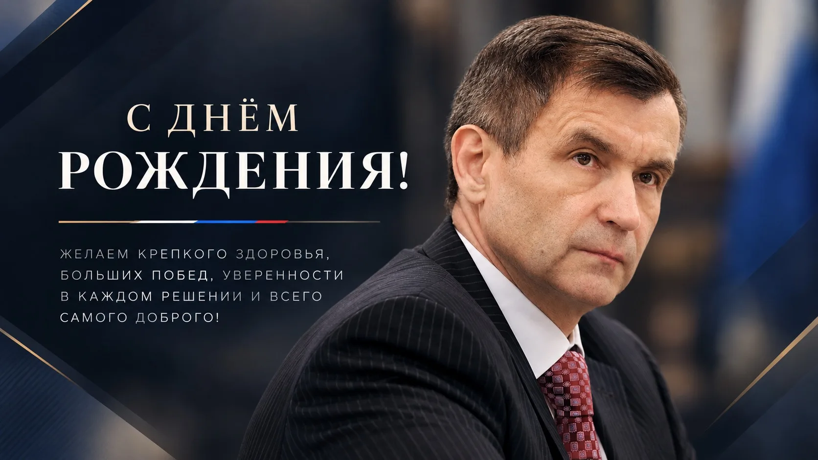 🇷🇺 Всероссийская федерация самбо поздравляет председателя Попечительского совета ВФС ...