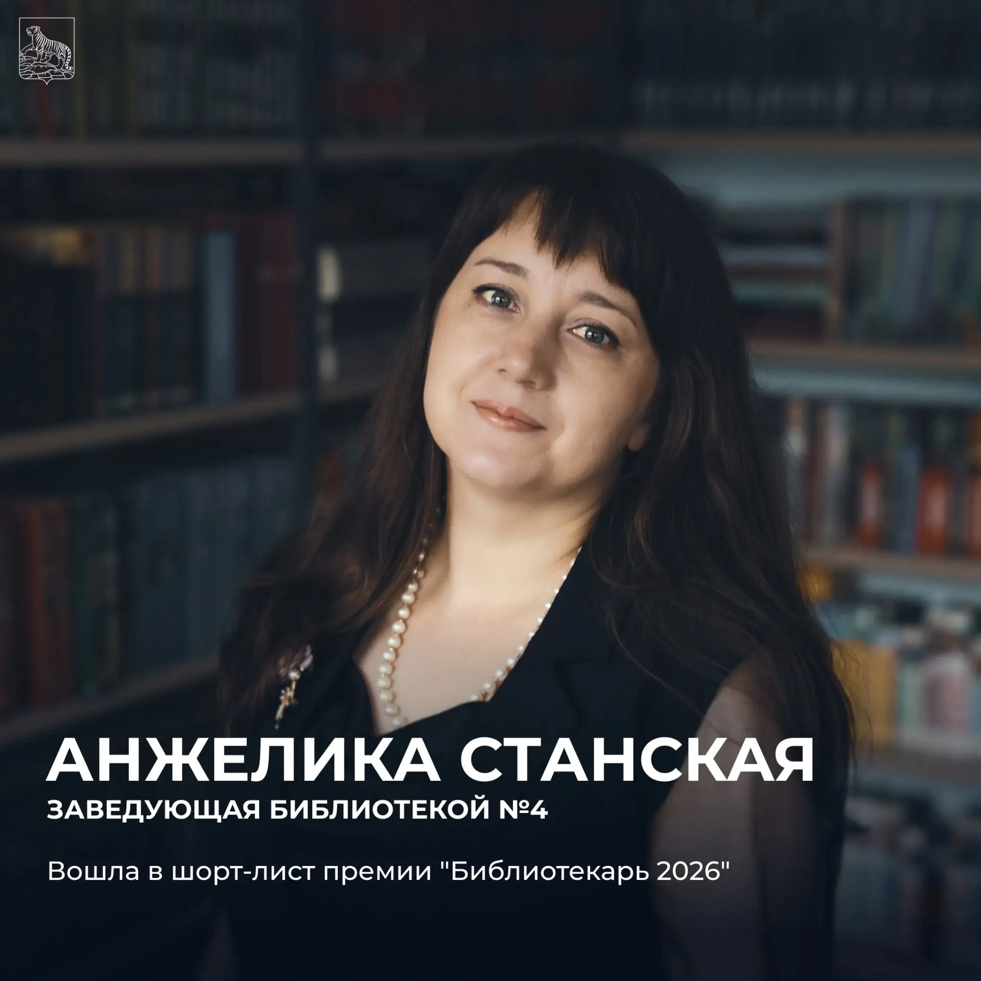 ✅ Библиотекарь из Владивостока вошла в шорт-лист конкурса «Библиотекарь года — 2026».