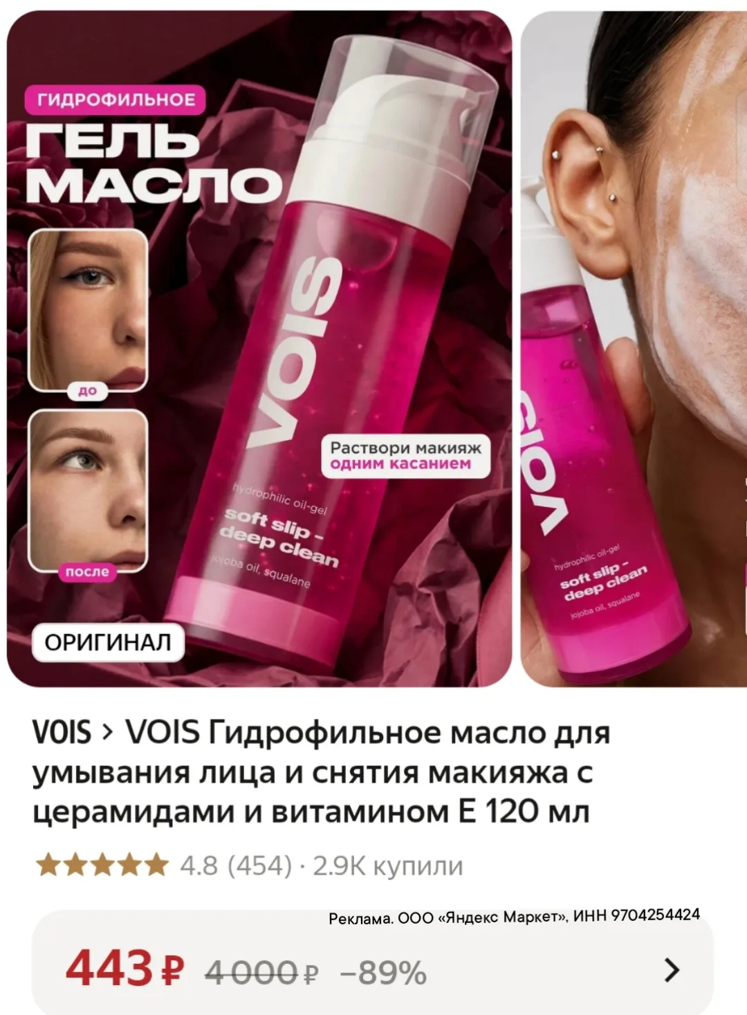 Гидрофильное масло от VOIS по отличной цене 🔥