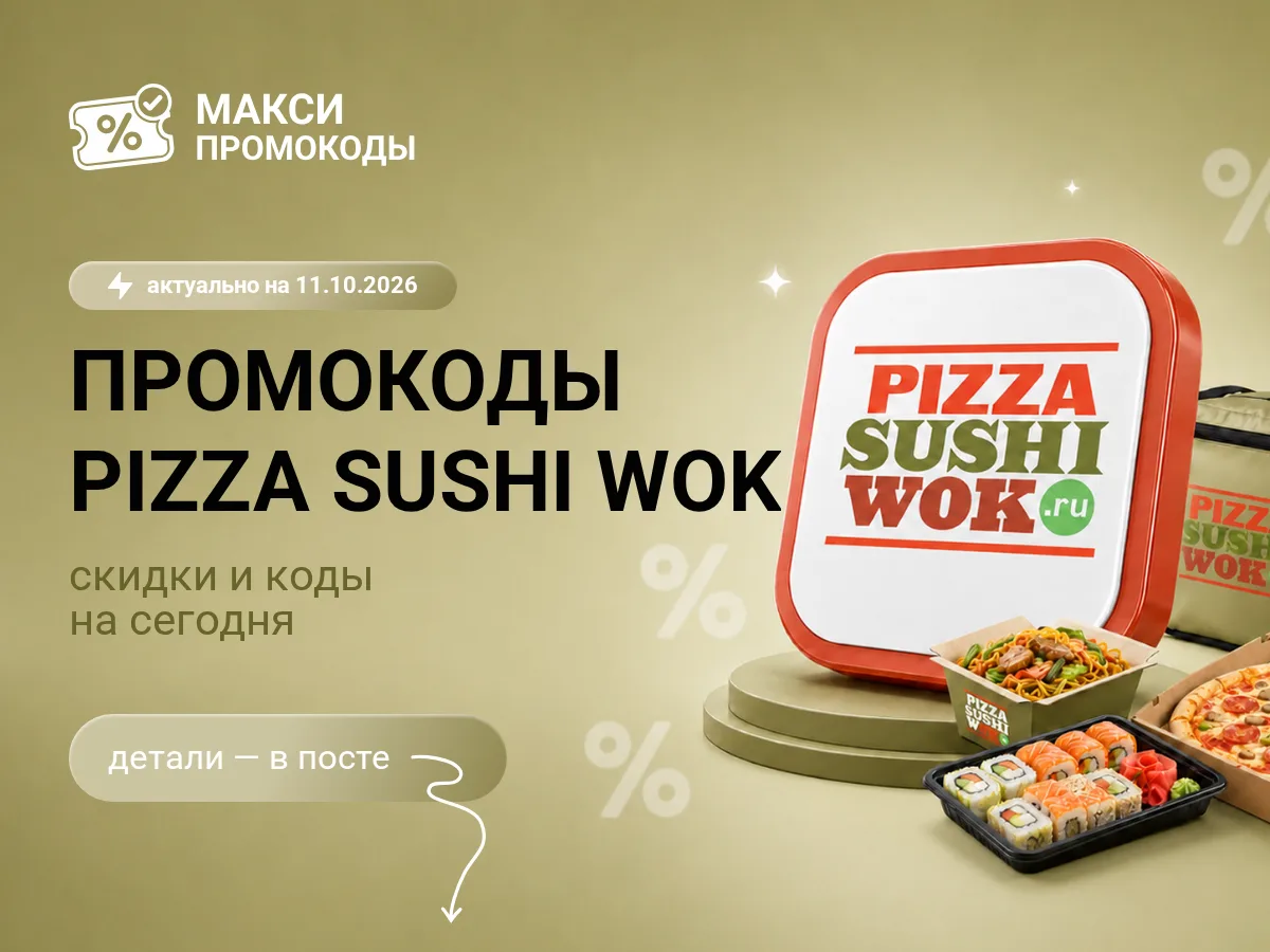 🎟 СушиWok: промокоды на сегодня