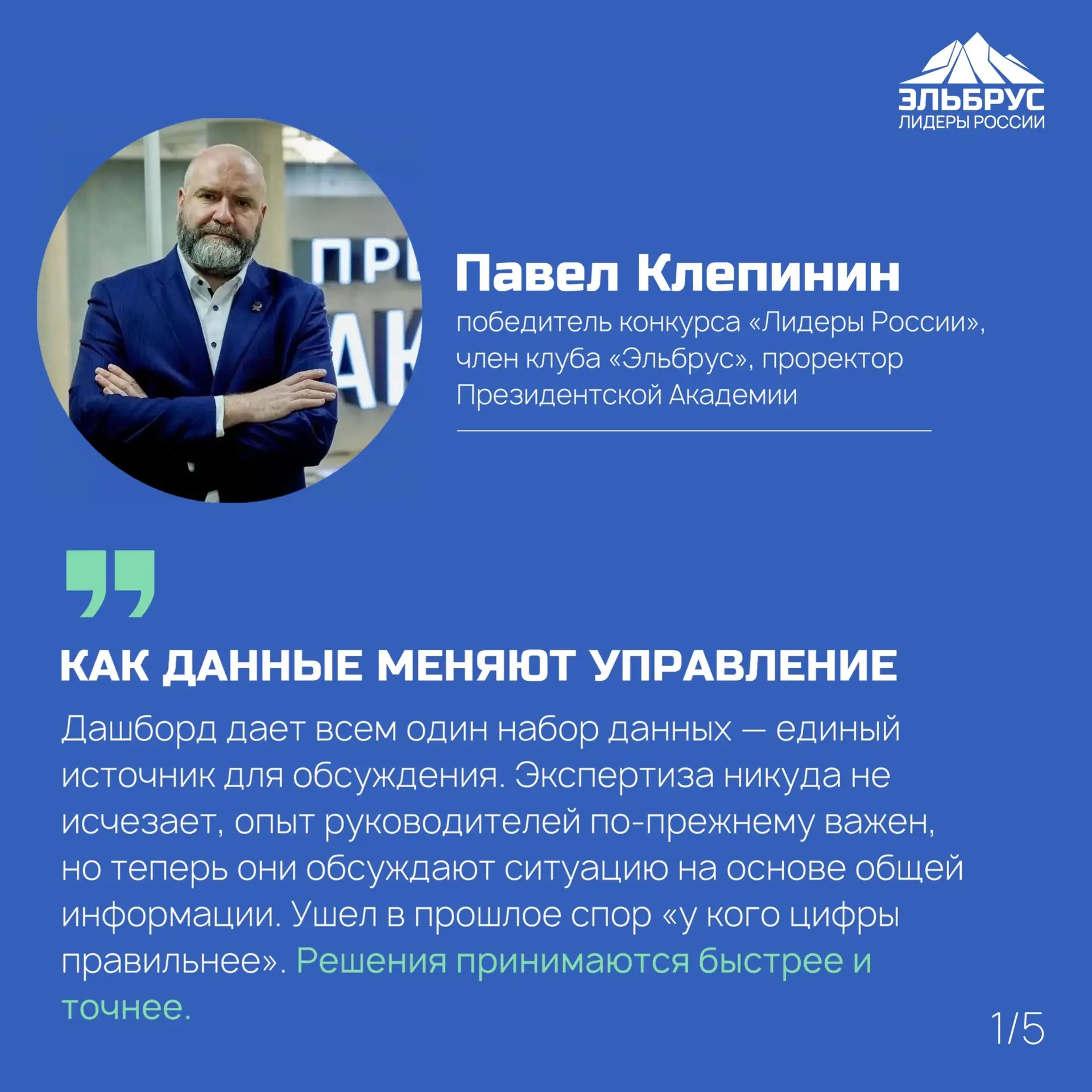 Могут ли данные принимать решения за руководителя?