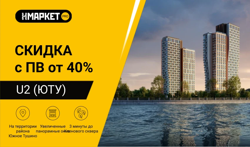 ✨ Скидка как при 100% оплате с первоначальным взносом от 40% в ЖК U2 (ЮТУ)