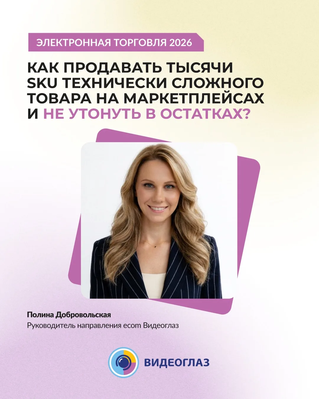 «Видеоглаз» выступает на конференции «Электронная торговля 2026» 🎙
