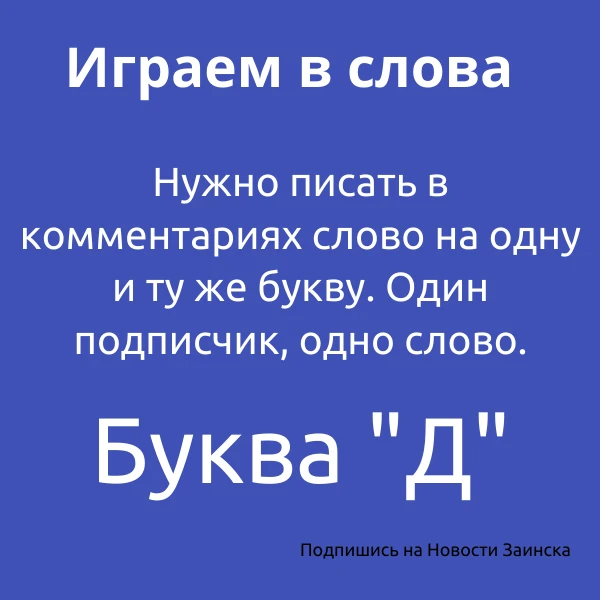 ПОИГРАЕМ В СЛОВА Вспомним и напишем в комментариях слова на букву Д. Проверим себя! При...