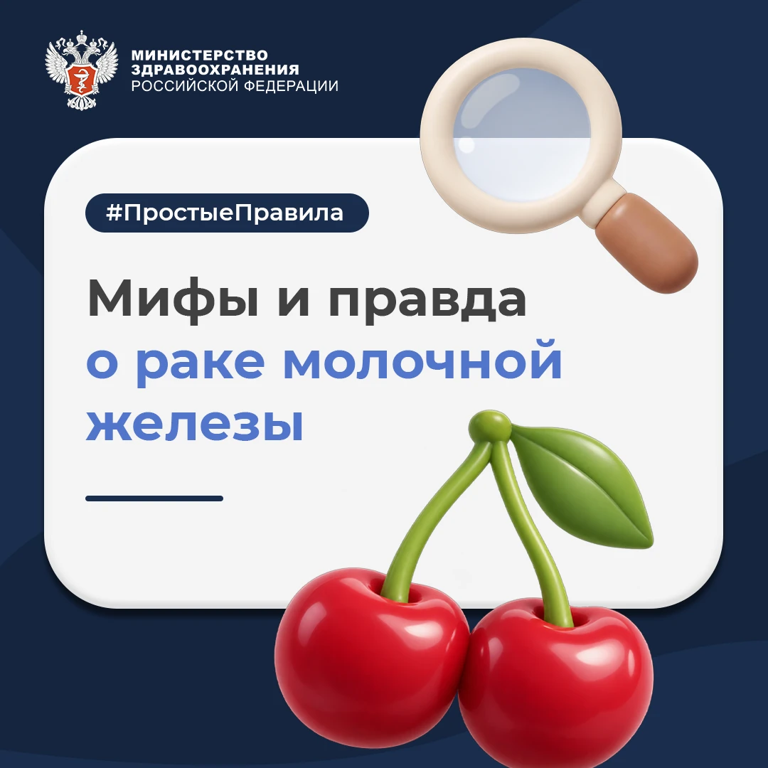 🔎🍒 #ПростыеПравила: Мифы и правда о раке молочной железы