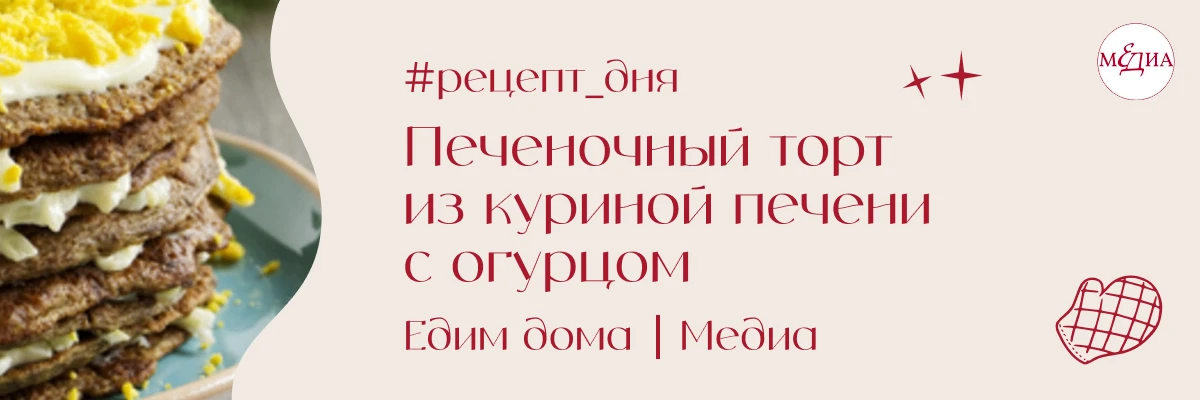 Сегодня в #рецепт_дня — печеночный торт из куриной печени с огурцом. Но вариаций тортов...