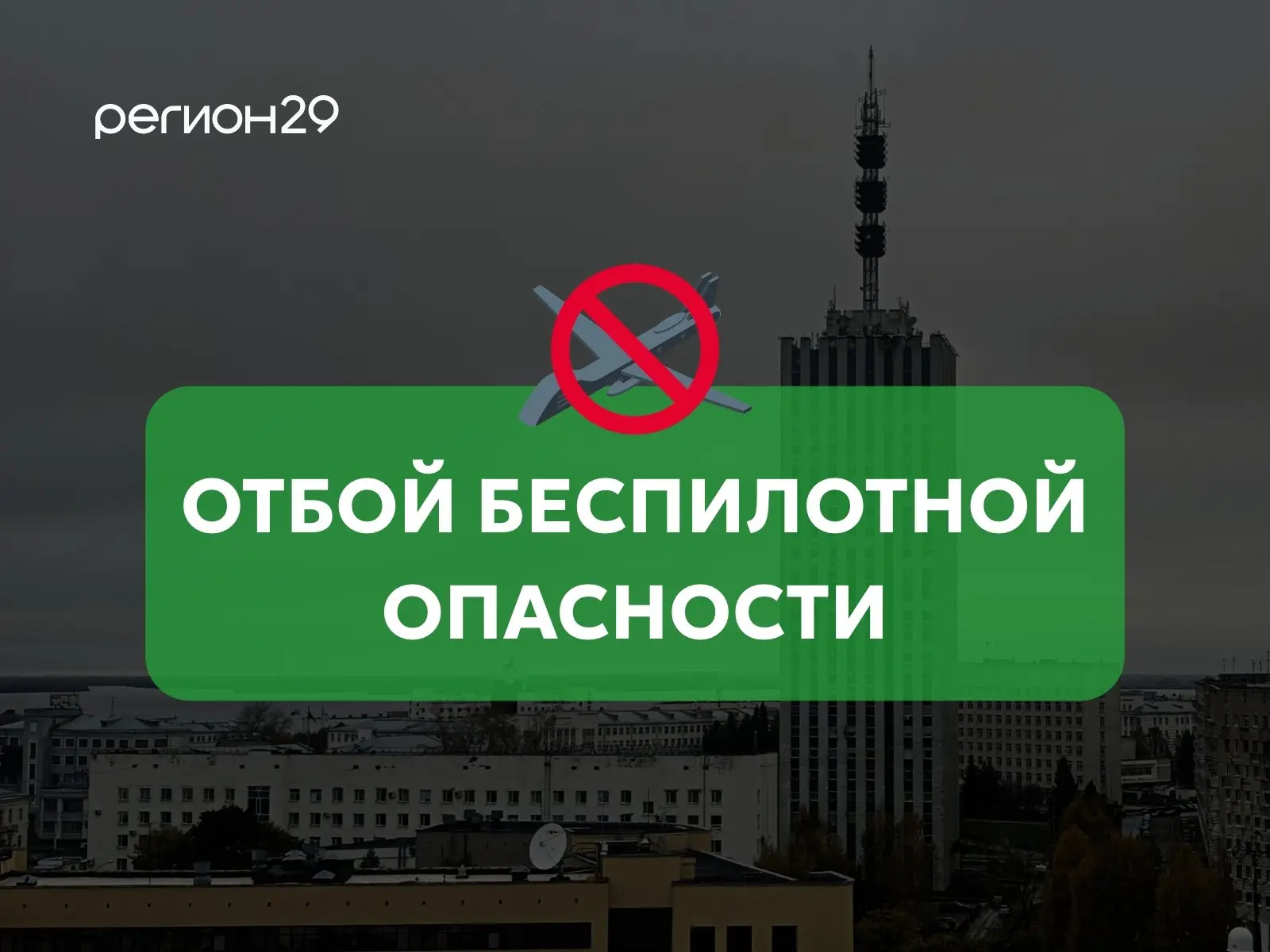 Режим «БЕСПИЛОТНАЯ ОПАСНОСТЬ» отменён