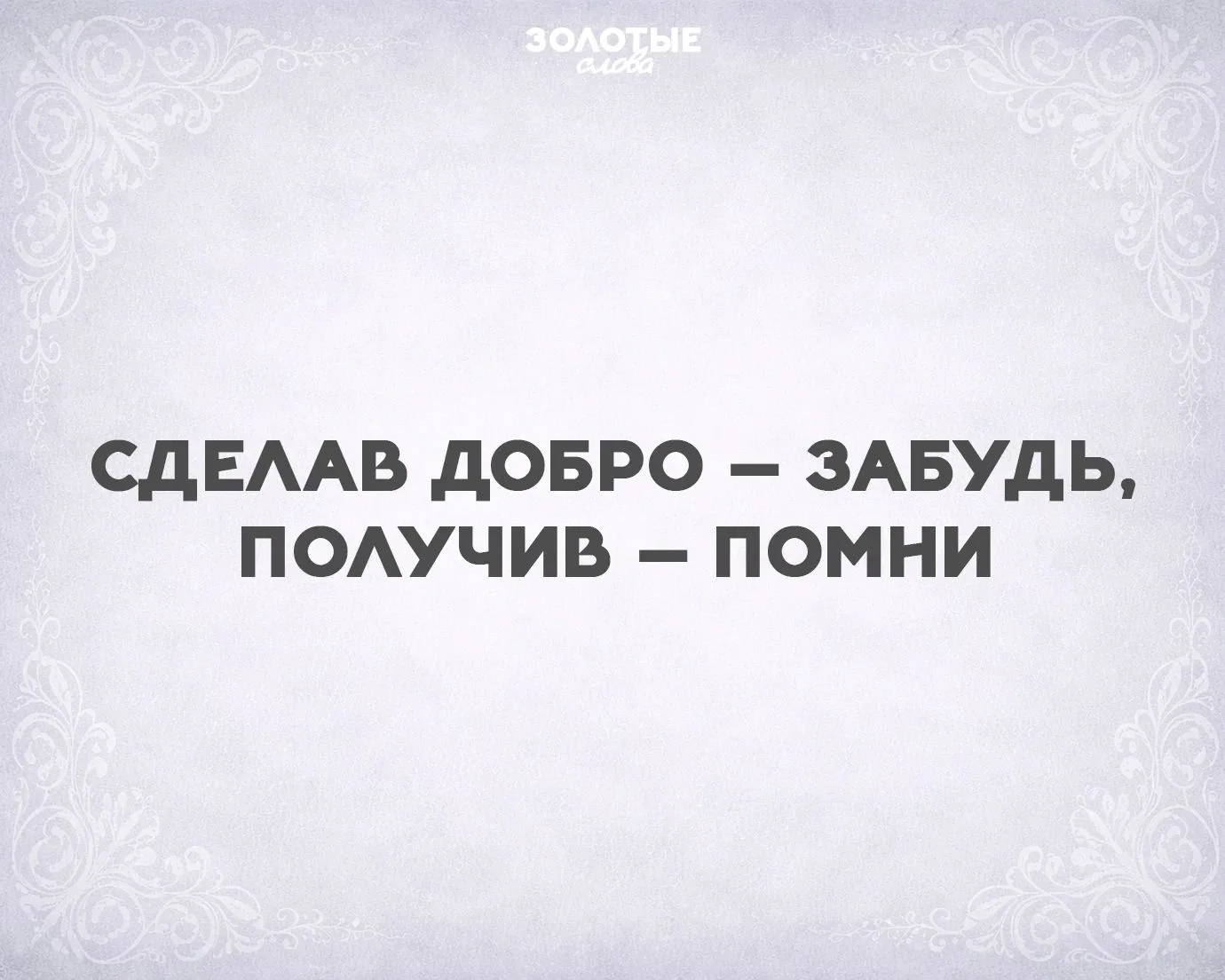 Золотые слова!