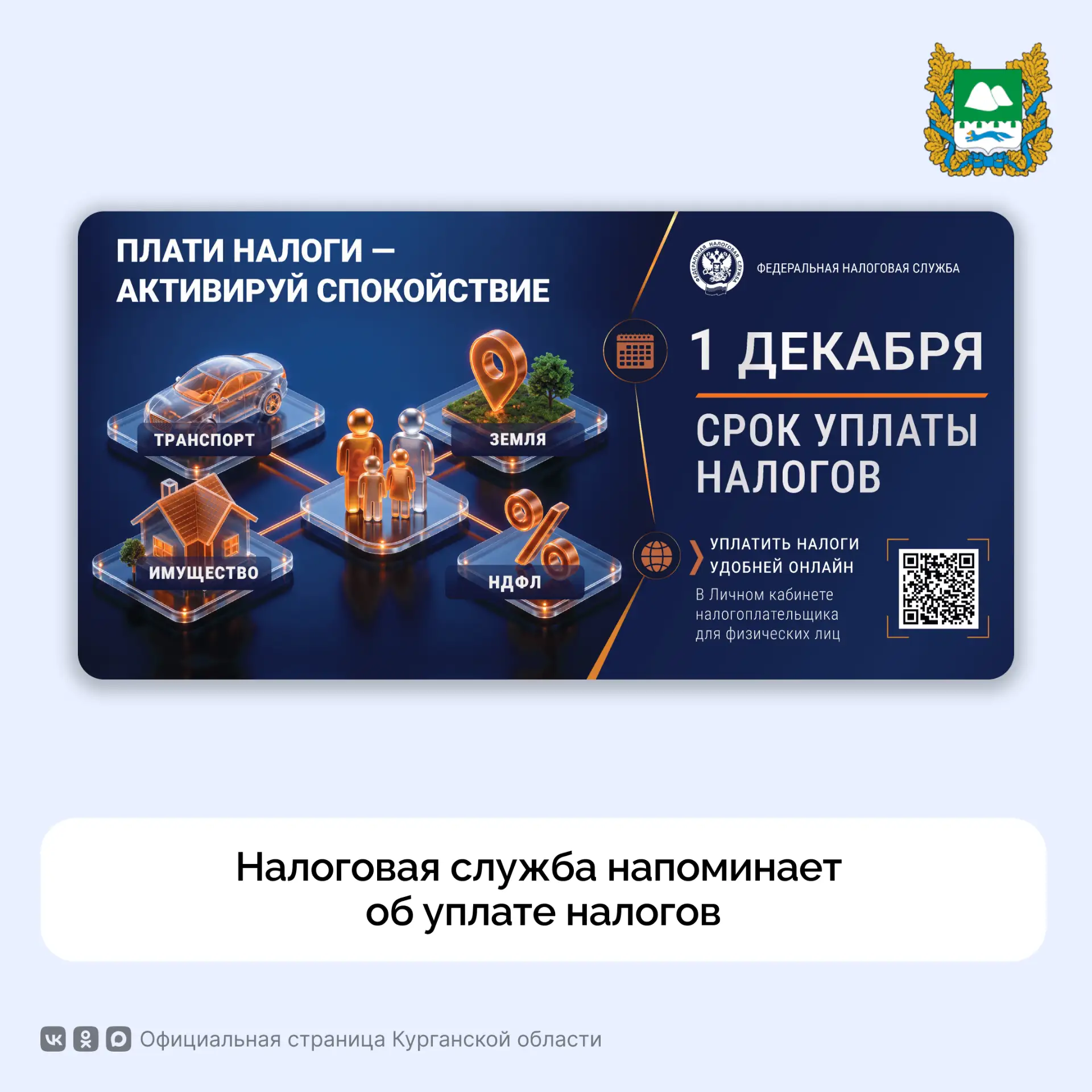 Налоговая служба напоминает об уплате налогов до 1 декабря на имущество, транспорт, зем...