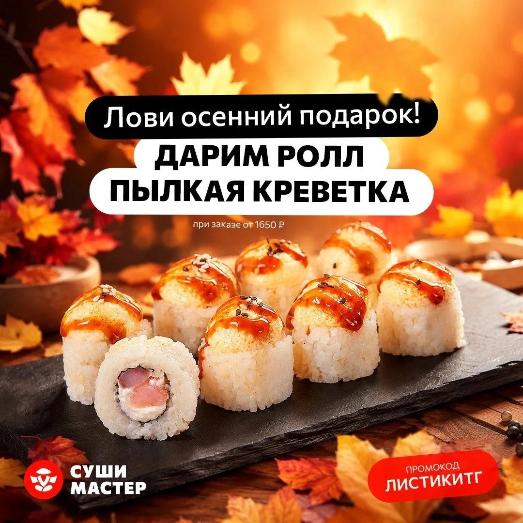 🍁 Осень становится ещё ярче и  вкуснее вместе с «Суши Мастер»!