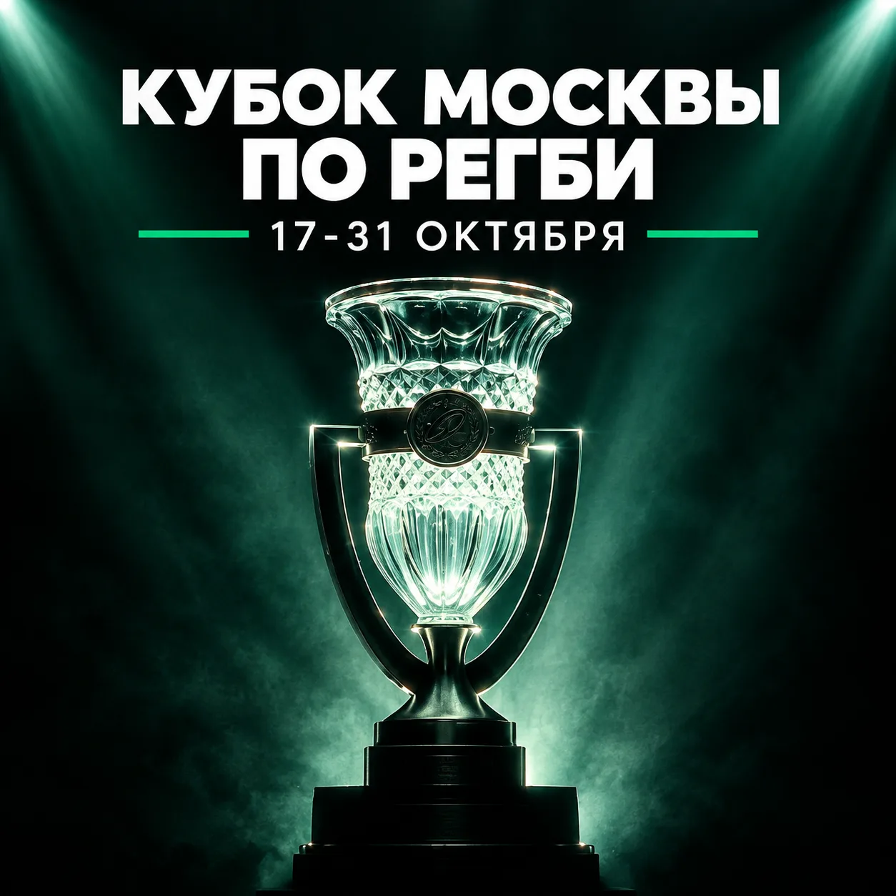 🏆 Кубок Москвы по регби стартует 17 октября!