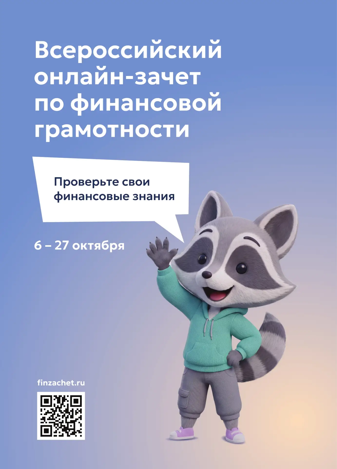 Приглашаем принять участие в IX Всероссийском онлайн-зачете по финансовой грамотности о...