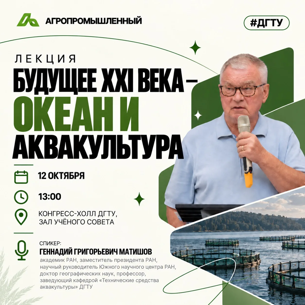 📢 Лекция «Будущее XXI века — океан и аквакультура»