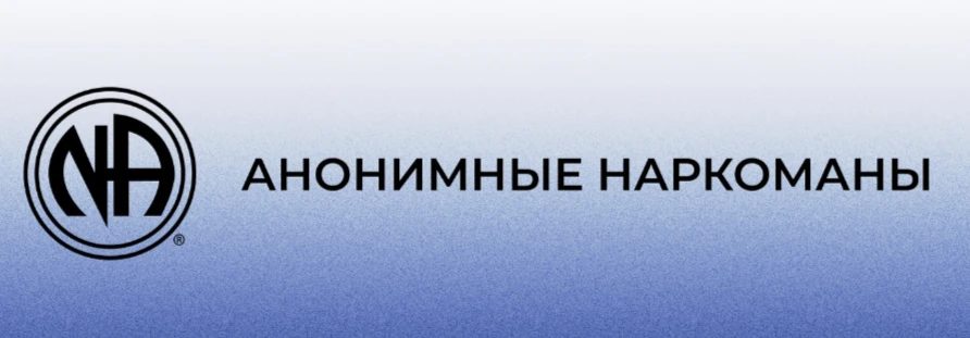 СВЕТ НАДЕЖДЫ: СООБЩЕСТВО «АНОНИМНЫЕ НАРКОМАНЫ» ОТМЕТИЛИ 17-ЛЕТИЕ