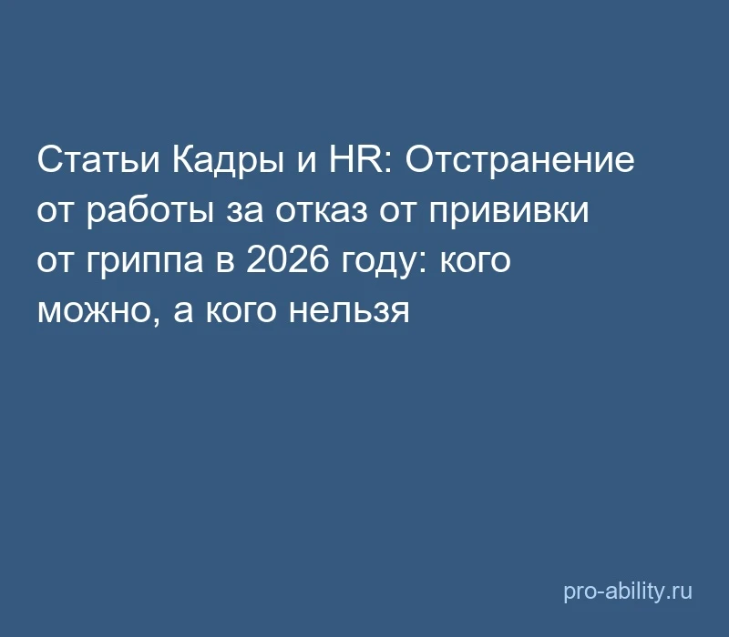 📢 Статьи Кадры и HR: Отстранение от работы за отказ от прививки от гриппа в 2026 году:...