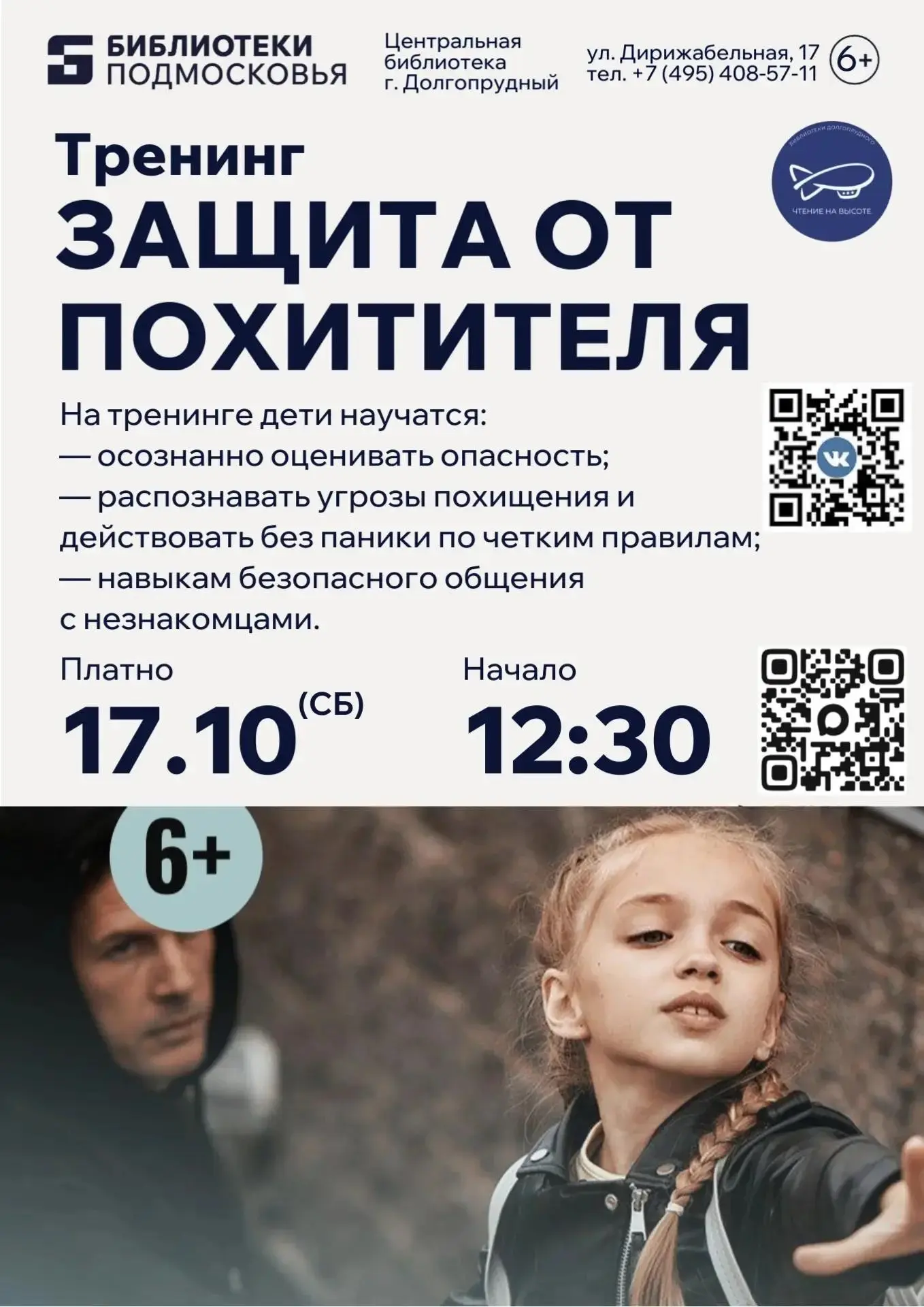 Центральная модельная библиотека приглашает мальчишек и девчонок на тренинг «ЗАЩИТА ОТ ...