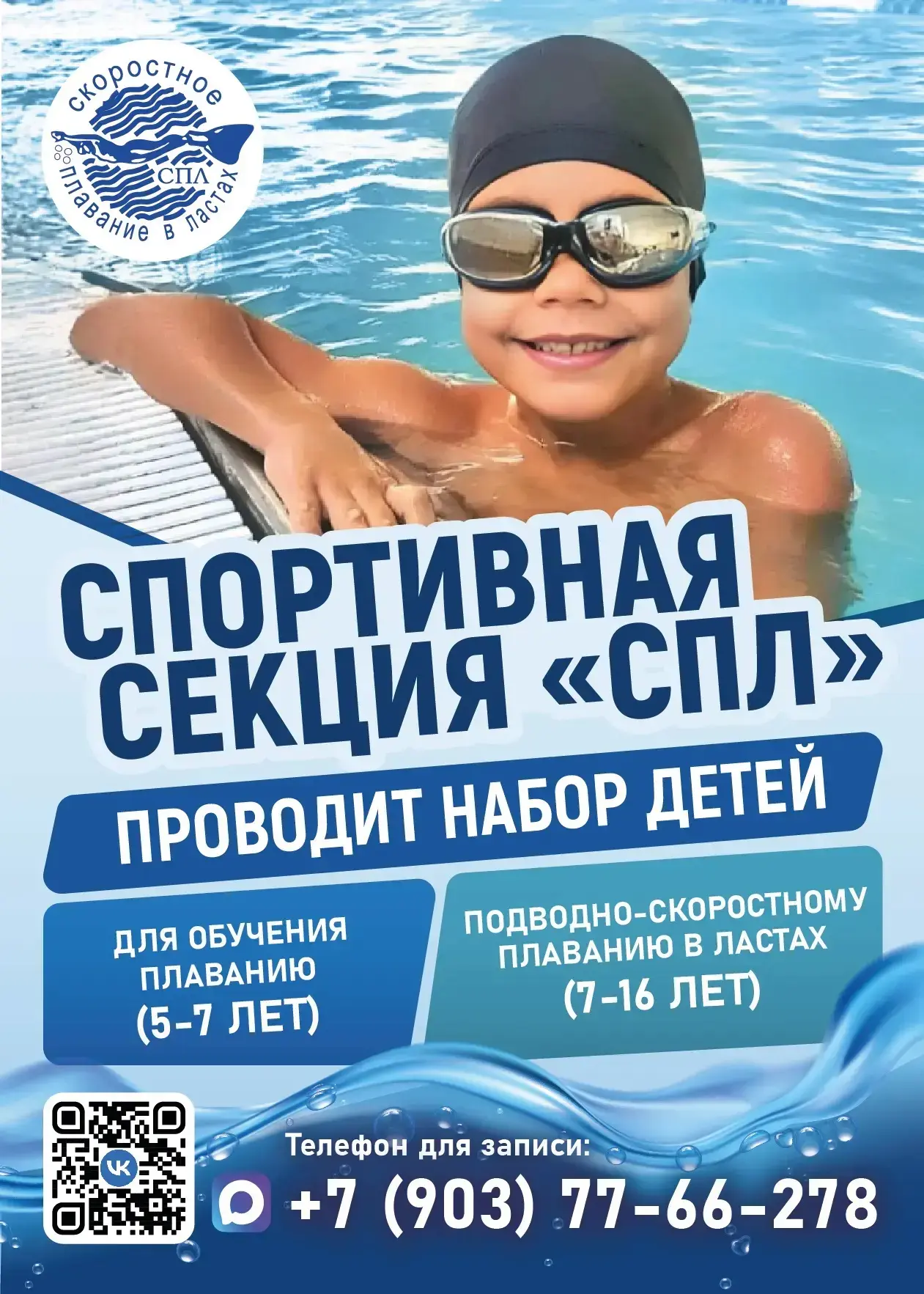 🏊‍♀️ СПОРТИВНАЯ СЕКЦИЯ ПЛАВАНИЯ "СПЛ"