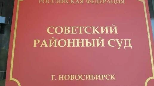 Избрана мера пресечения бывшему заместителю главы управления делами Сибирского отделени...
