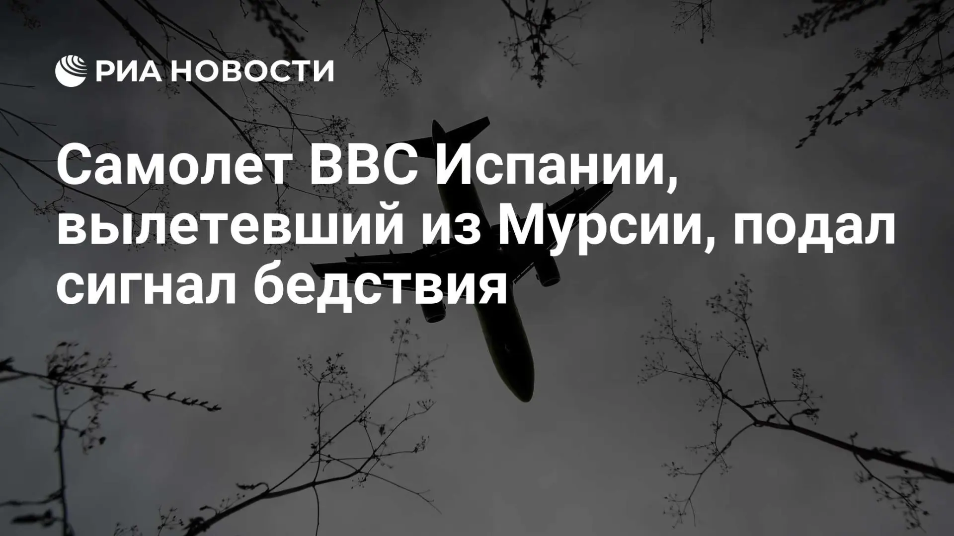 🌍 Самолет ВВС Испании, вылетевший из Мурсии, подал сигнал бедствия