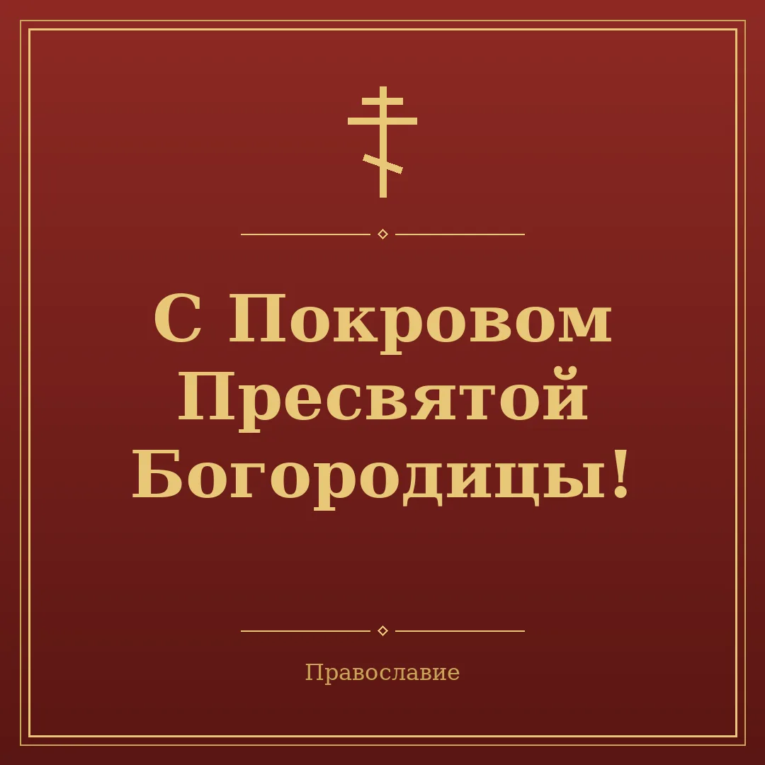 ✨ С Покровом Пресвятой Богородицы!