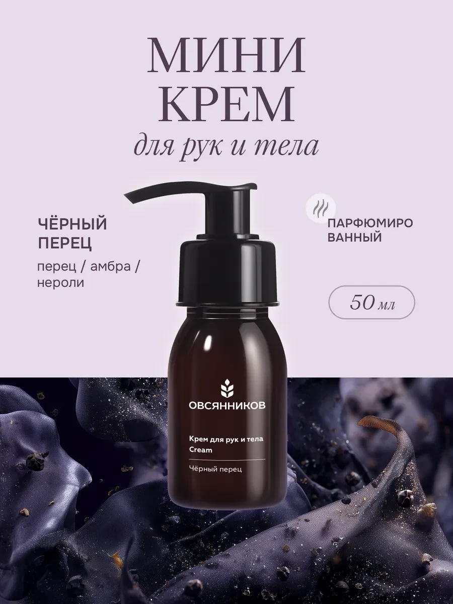 ✨ 64,1%   | Крем для тела и рук маленький, Черный перец, 50 мл
