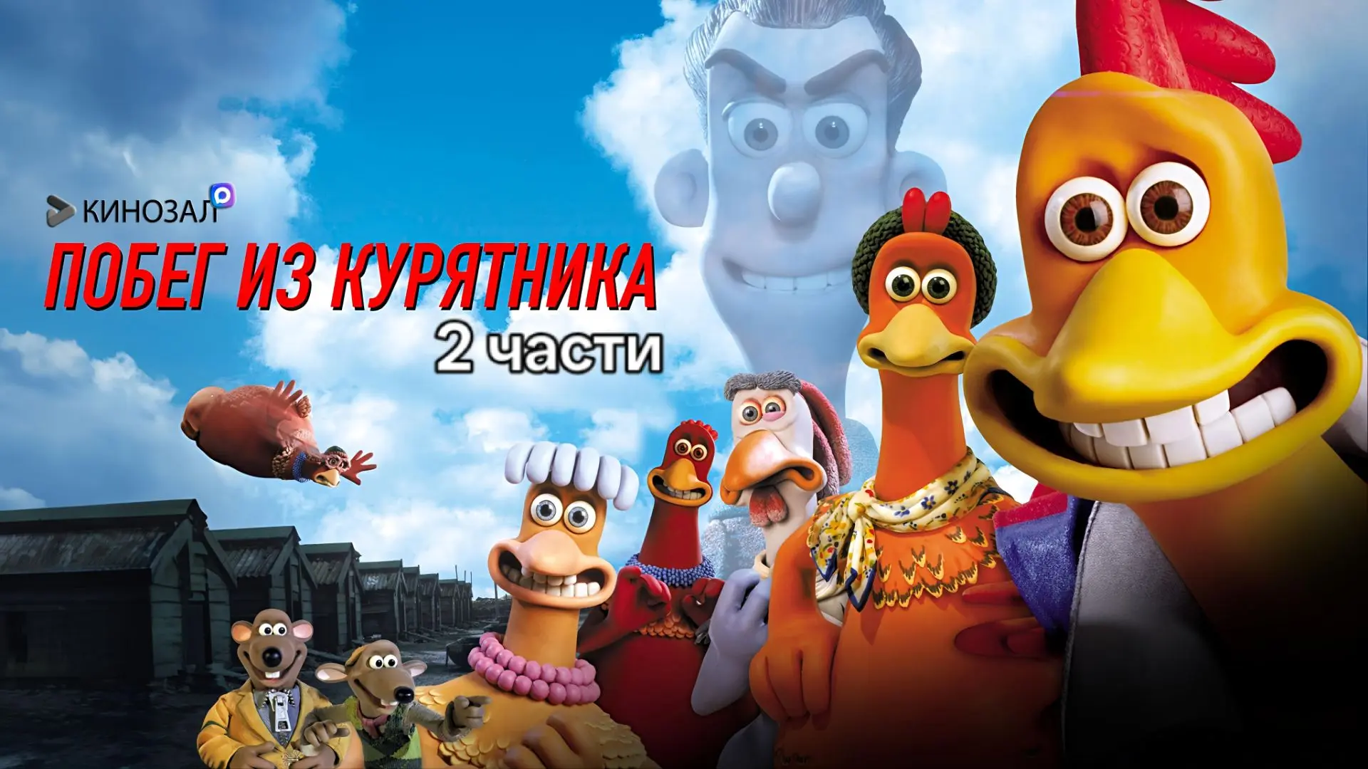 🎥 Побег из курятника (ДВЕ ЧАСТИ) 🐔