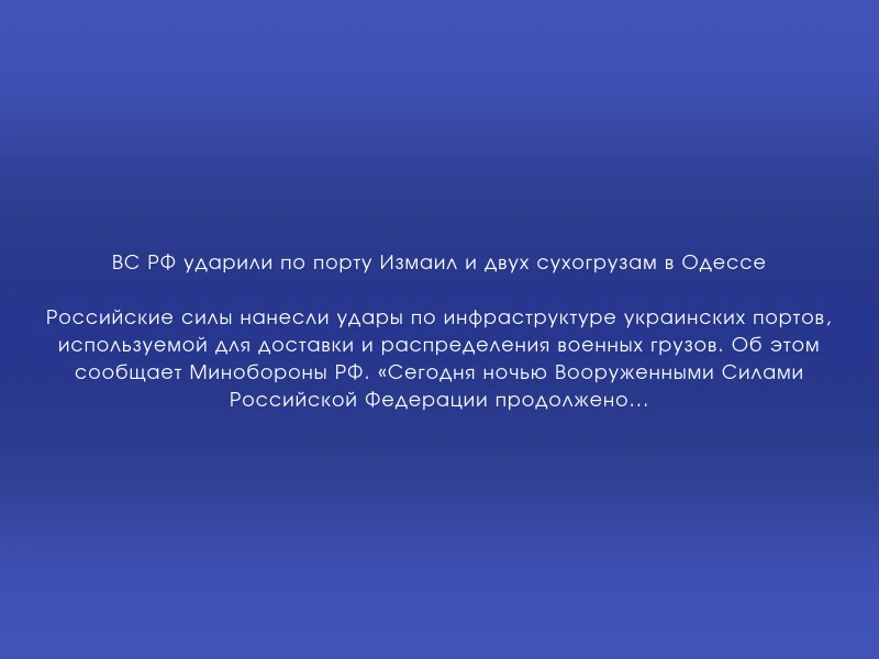 ↗️ ВС РФ ударили по порту Измаил и двух сухогрузам в Одессе