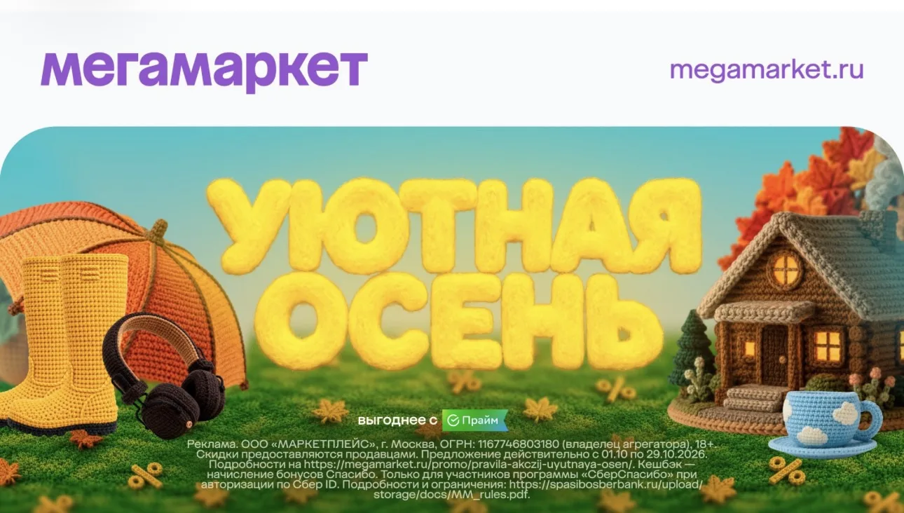 Скидки на Мегамаркете! -10% на ВСЁ по промо "BAZA2026"