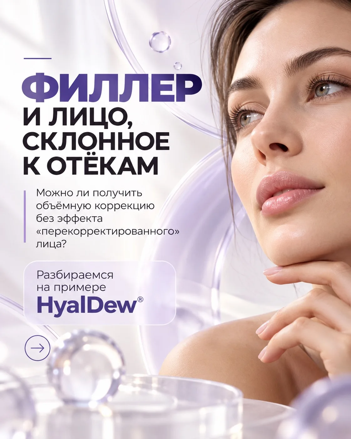 Филлер и лицо, склонное к отёкам — как работать с объёмом и не перегружать ткани?