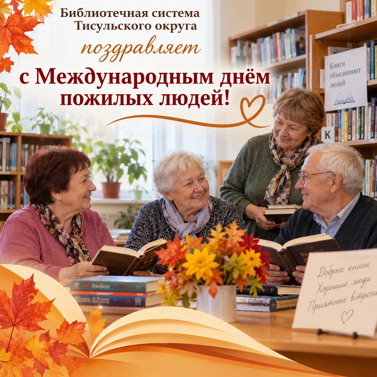 🍂 Библиотечная система Тисульского округа поздравляет представителей старшего поколени...