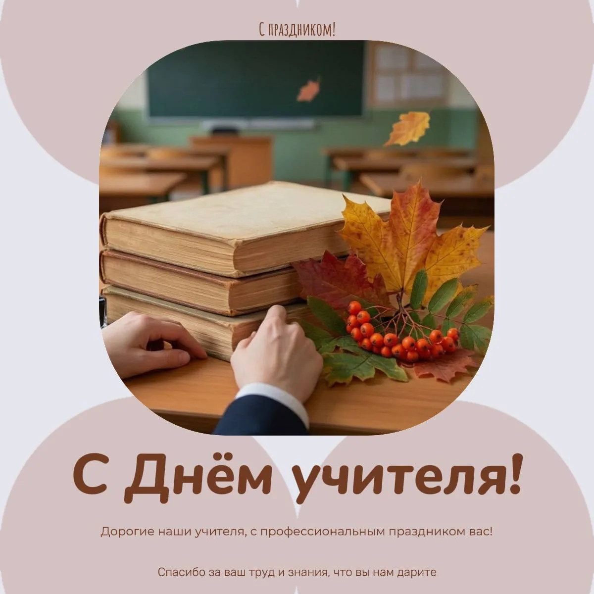 Дорогие учителя, с профессиональным праздником вас! ❤️