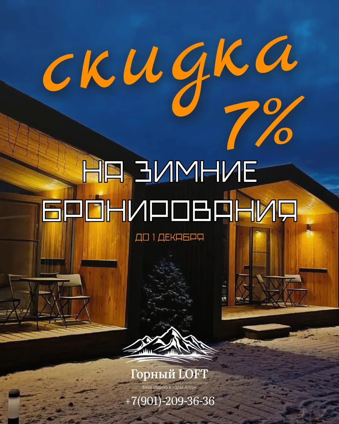 Горный LOFT: Скидка на зиму!🏔
