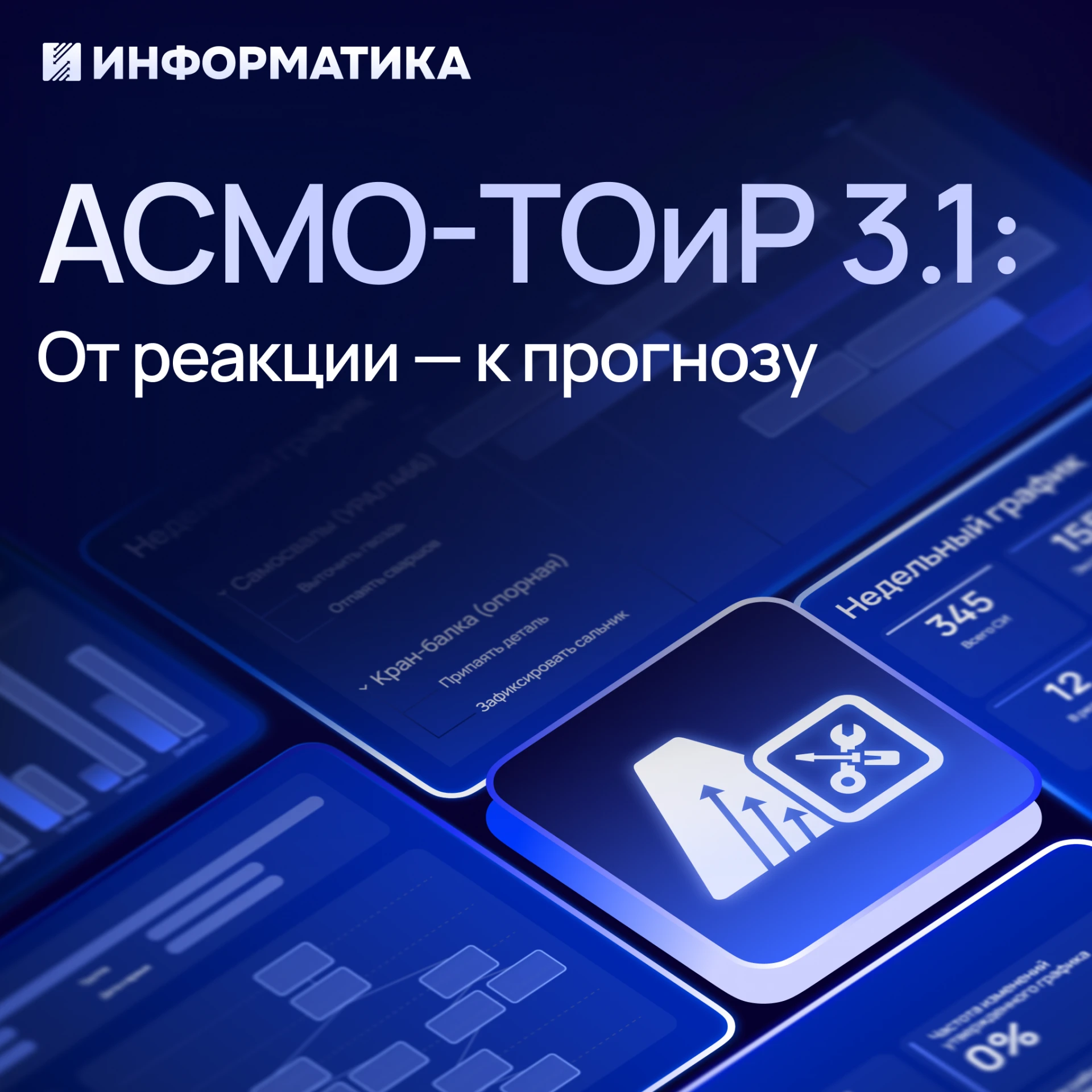 🚀 АСМО-ТОиР 3.1 — когда ремонт перестаёт быть сюрпризом