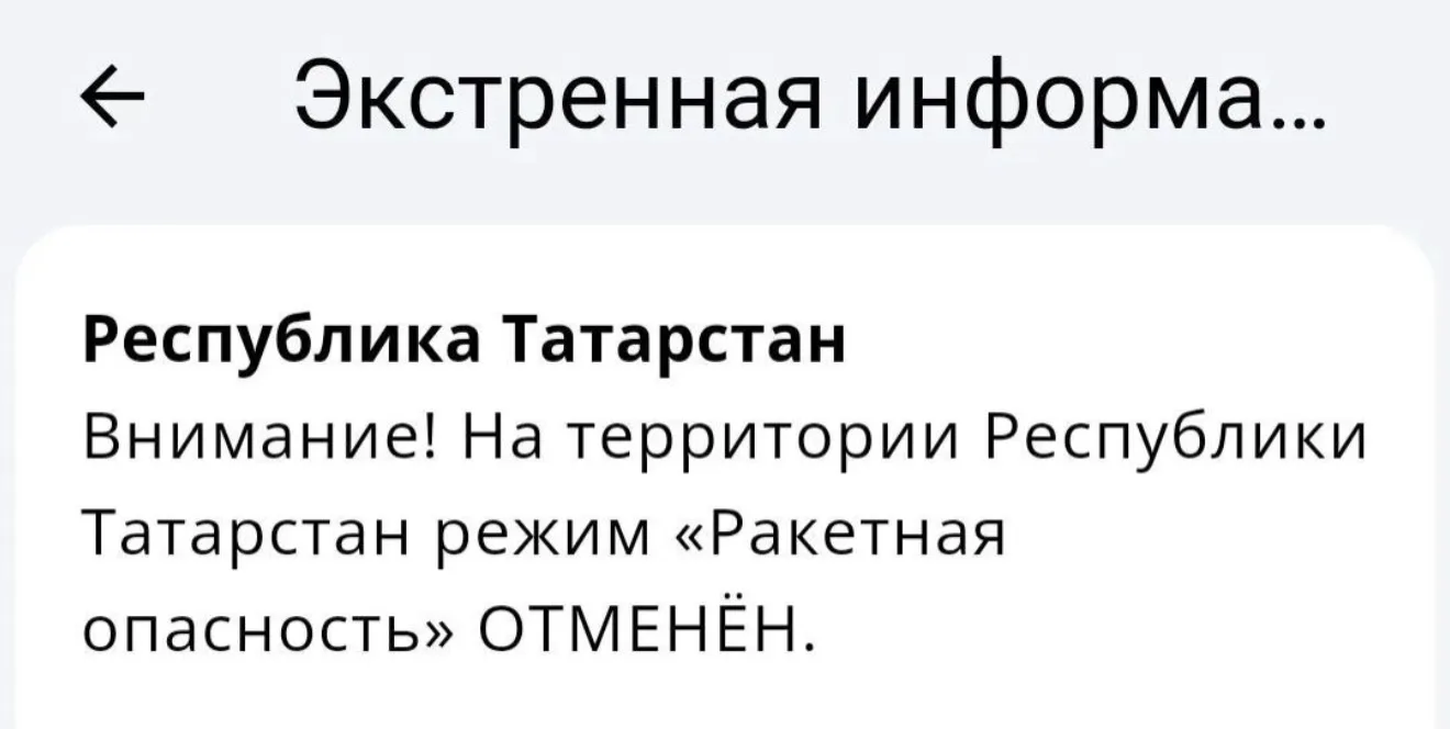 ⚡️Отбой «Ракетной опасности» в Татарстане