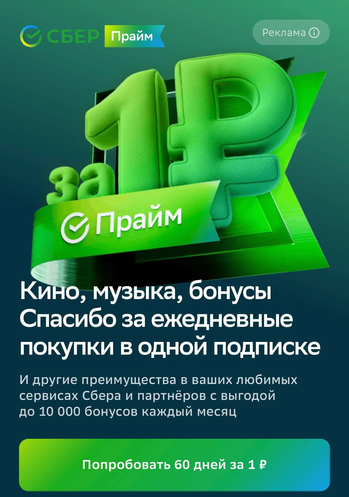 Сейчас все бежим подключать СберПрайм на 60 дней за 1 рубль🔥