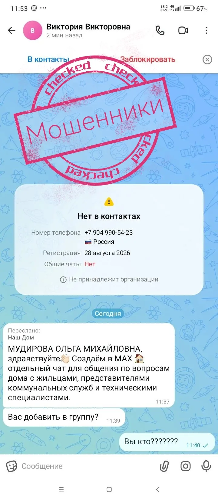 Осторожно мошенники!