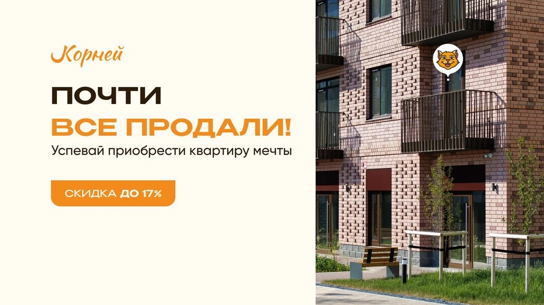 ЖК «КОРНЕЙ» - квартиры в Тюмени со скидкой до 2.7 млн ₽.