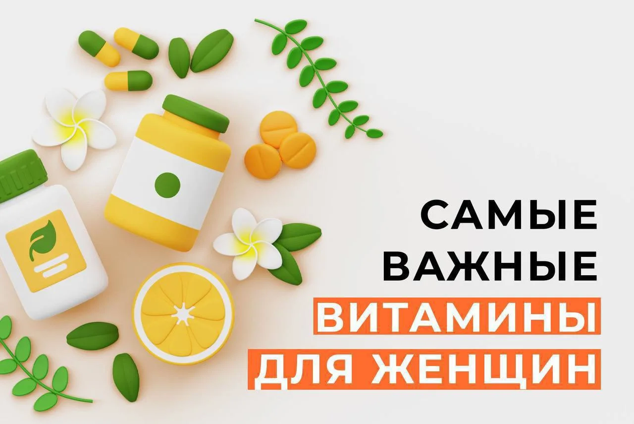 🟢Топ-7 незаменимых витаминов для женского здоровья