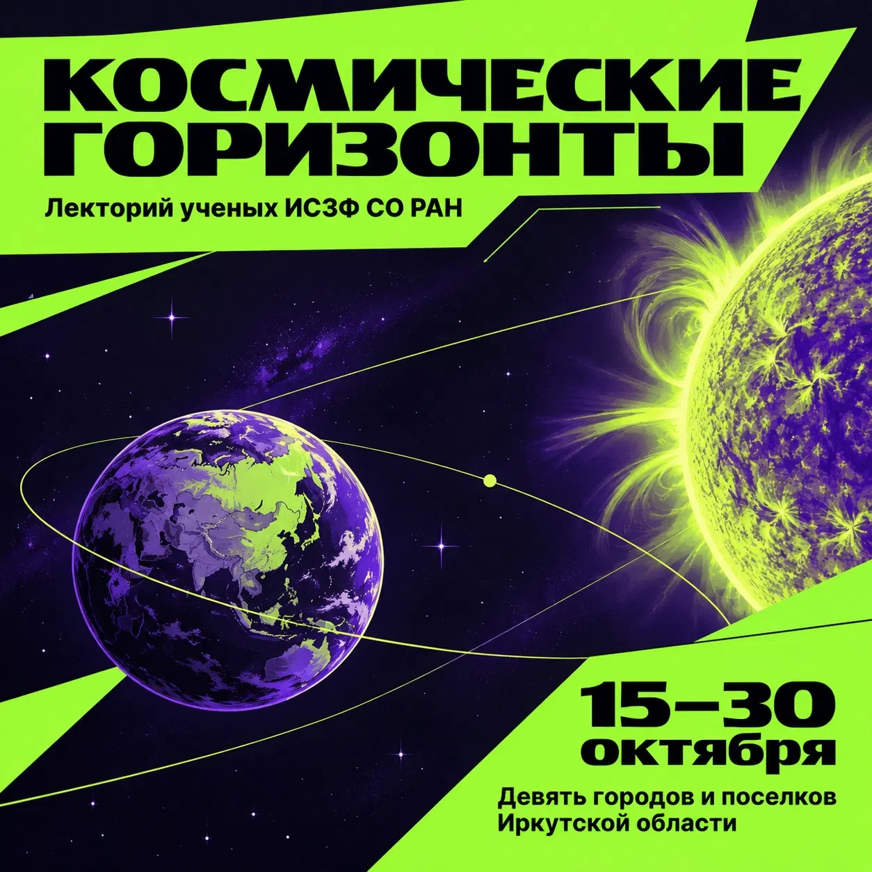 Как изучают космос в Сибири? Исследователи расскажут на встречах в Приангарье