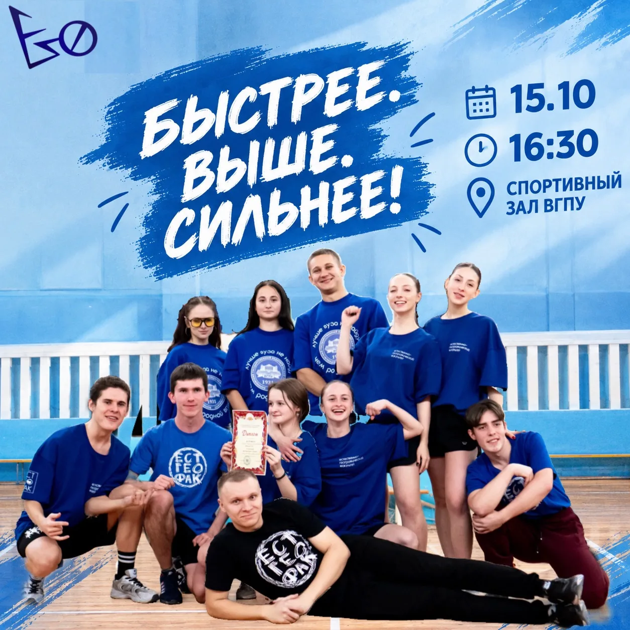 БЫСТРЕЕ! ВЫШЕ! СИЛЬНЕЕ!