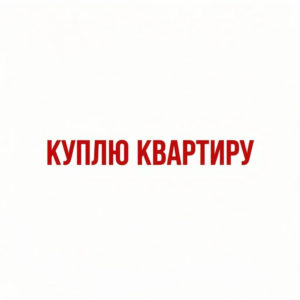 Куплю квартиру до 2000000. Рассмотрю все варианты.