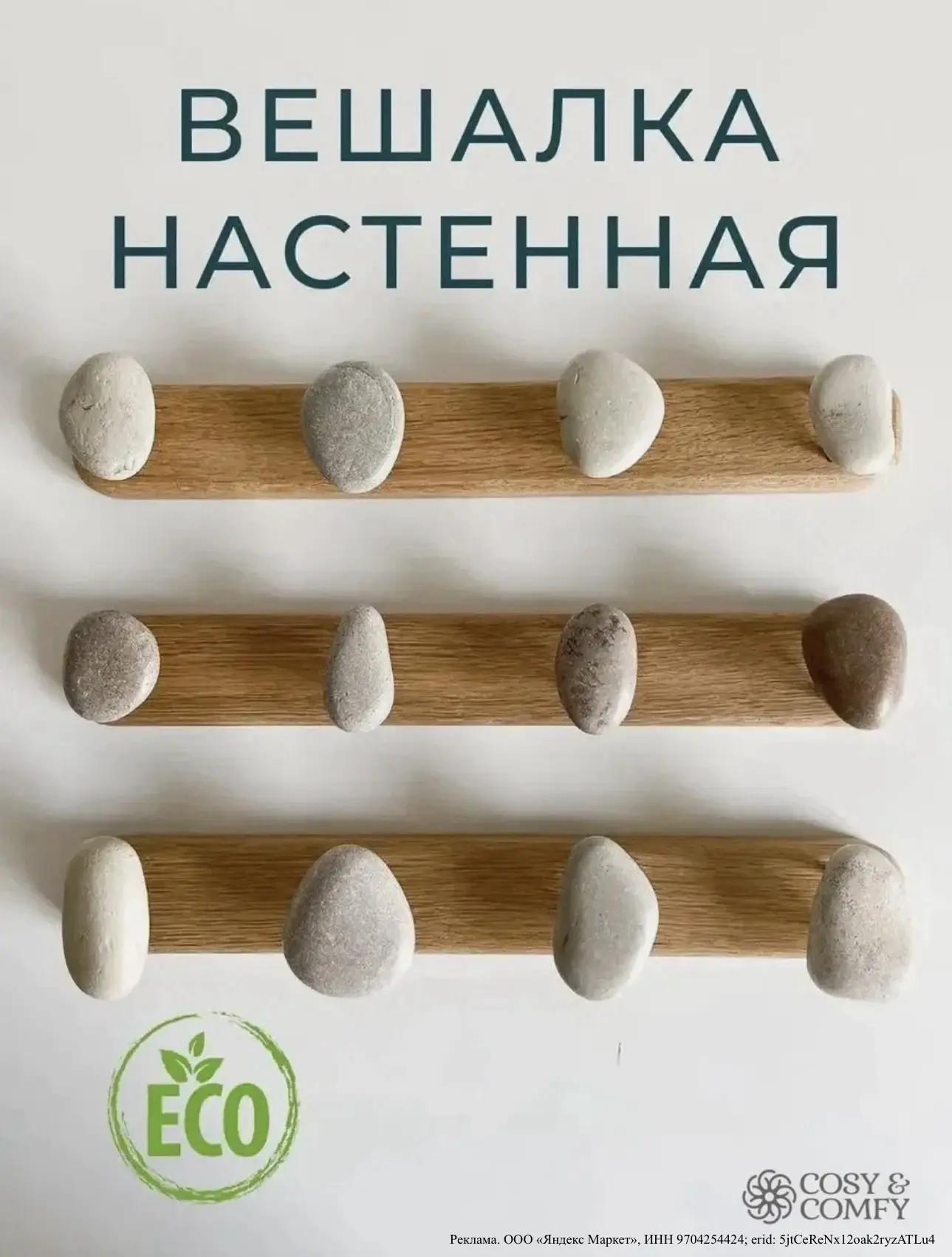 Настенная вешалка cosy&comfy 🤎