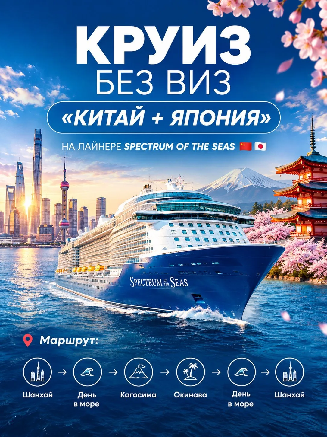 🚢 КРУИЗ БЕЗ ВИЗ «КИТАЙ + ЯПОНИЯ» НА ЛАЙНЕРЕ SPECTRUM OF THE SEAS 🇨🇳🇯🇵… — публикация канала «Горящие туры | Pegas Touristik»