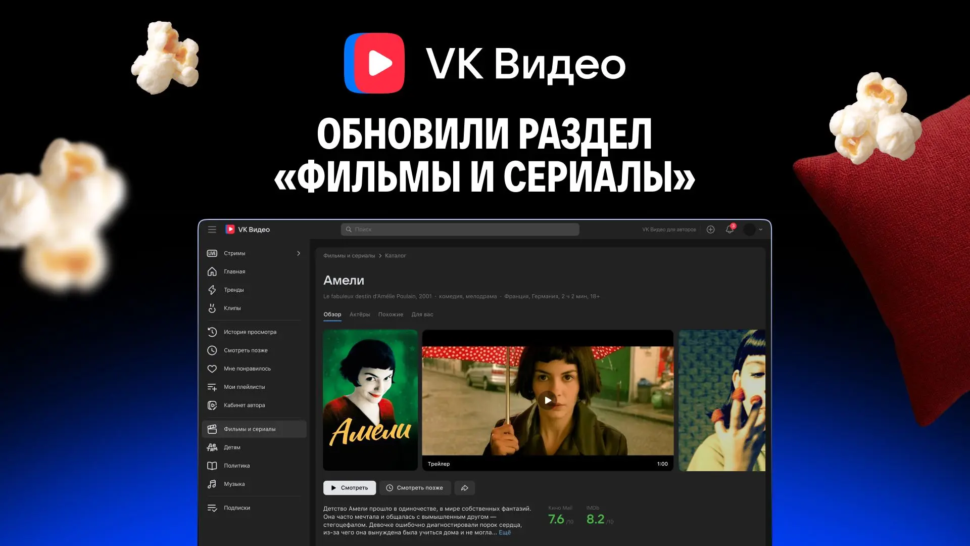 Потратить полвечера на выбор фильма, а потом выключить его через 15 минут? Больше нет! 🍿